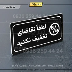پلاک مولتی راهنما لطفاً تقاضای تخفیف نکنید - تصویر 13
